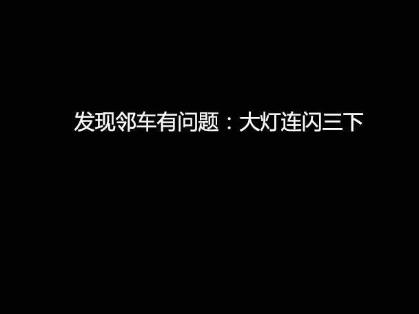 文明用車 - 大燈連閃3下你知道什么意思嗎？