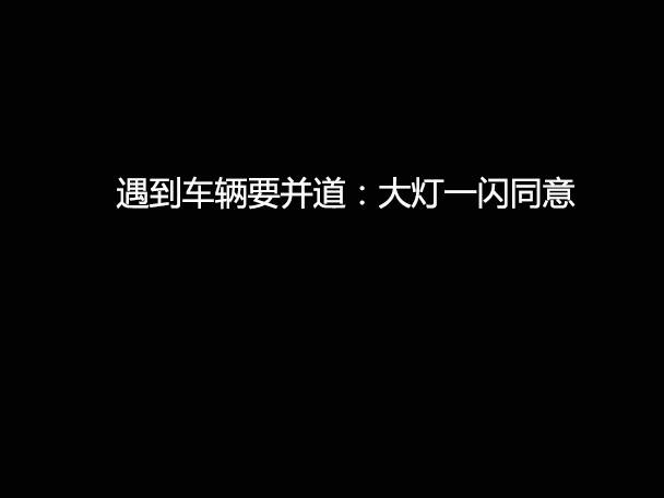 文明用車 - 大燈連閃3下你知道什么意思嗎？