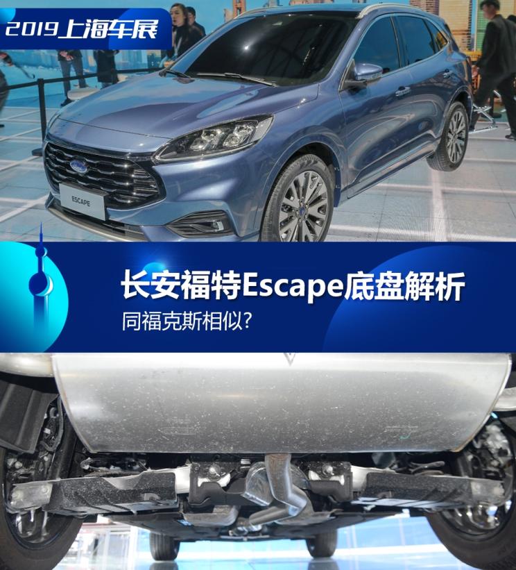 同?？怂瓜嗨? 長安福特Escape底盤解析