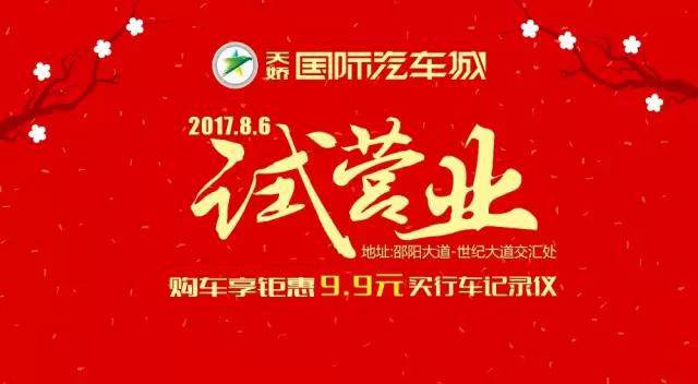 天嬌國際汽車城8月6日試營業啦......