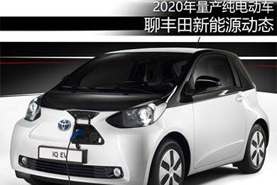 2020年量產純電動車 聊豐田新能源動態