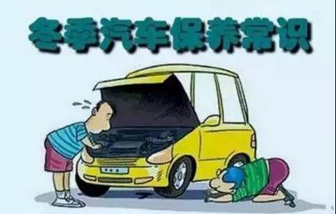 冬天汽車(chē)怎么保養(yǎng)？注意這七項(xiàng)，能讓你的車(chē)多開(kāi)5年