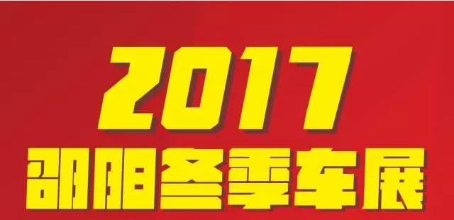 【12.08-12.11邵陽冬季車展倒計時4天】車技表演SHOW，坐穩了，老司機帶你燃擎上路！