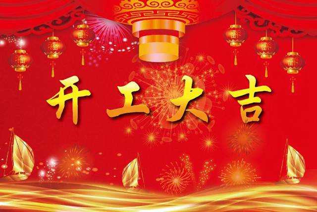 開工大吉！2018 新的開始，加油！