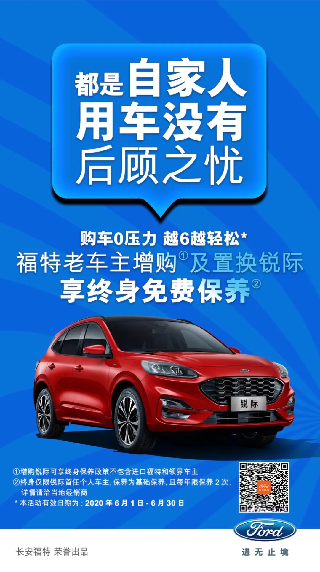 豪橫！6月福特老車主增購(gòu)或置換銳際享終身免費(fèi)保養(yǎng)！