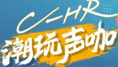 丨廣汽豐田天嬌寶慶店丨C-HR 潮玩聲咖 別說(shuō)不給你機(jī)會(huì)！