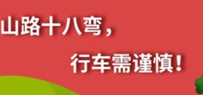 丨廣汽豐田天嬌寶慶店丨養(yǎng)護(hù)e學(xué)堂：山路十八彎 行車需謹(jǐn)慎！