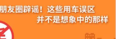 養護e學堂：朋友圈辟謠！這些用車誤區