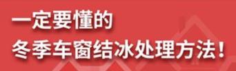 丨廣汽豐田天嬌寶慶店丨養護e學堂：冬季車窗結冰處理方法！